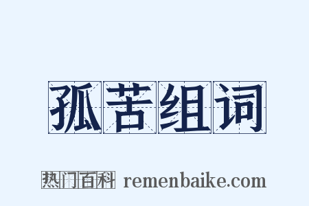 孤苦组词是什么意思的图片